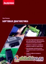 Бортовая диагностика