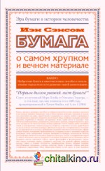 Бумага: О самом хрупком и вечном материале