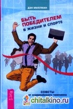 Быть победителем в жизни и спорте: Советы от олимпийского чемпиона