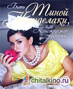 Быть Тиной Канделаки, или Конструктор красоты
