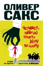 Человек, который принял жену за шляпу, и другие истории из врачебной практики