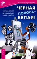 Черная полоса — белая! Практическое руководство по управлению своей судьбой