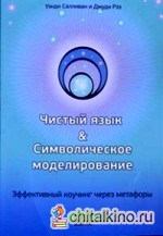 Чистый язык и символическое моделирование: Эффективный коучинг через метафоры