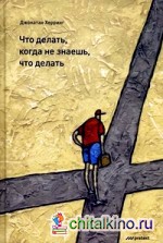 Что делать, когда не знаешь, что делать