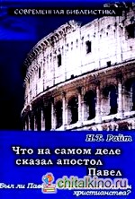 Что на самом деле сказал апостол Павел: Был ли Павел из Тарса основателем христианства?