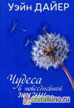 Чудеса в повседневной жизни