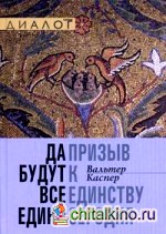 Да будут все едино: Призыв к единству сегодня