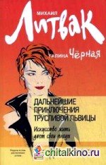 Дальнейшие приключения Трусливой Львицы: Искусство жить дает свои плоды