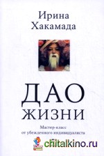 Дао жизни: Мастер-класс от убежденного индивидуалиста