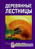 Деревянные лестницы