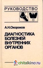 Диагностика болезней внутренних органов: Том 2. Диагностика ревматических и системных заболеваний соединительной ткани