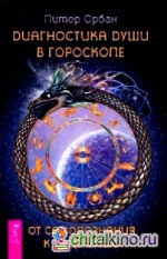 Диагностика души в гороскопе: От самопознания к исцелению