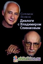 Диалоги с Владимиром Спиваковым