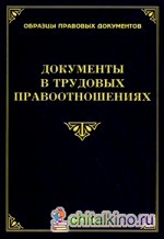 Документы в трудовых правоотношениях