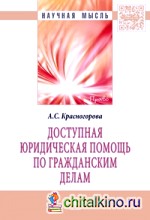 Доступная юридическая помощь по гражданским делам