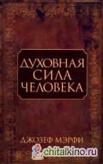 Духовная сила человека