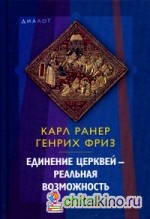 Единение церквей — реальная возможность