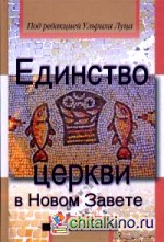 Единство церкви в Новом Завете