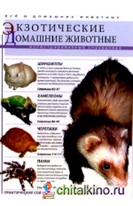 Экзотические домашние животные: Иллюстрированный справочник