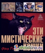 Эти мистические кошки