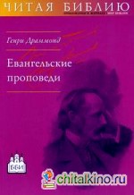 Евангельские проповеди