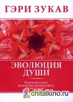 Эволюция души