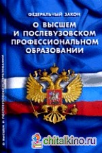 Федеральный закон «О высшем и послевузовском профессиональном образовании»