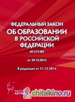 Федеральный закон «Об образовании» от 29: 12. 2012 в редакции от 31. 12. 2014