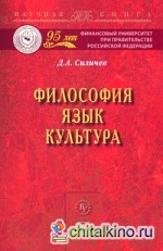 Философия: Язык. Культура: Монография