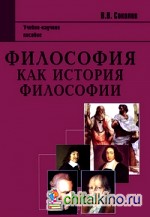 Философия как история философии