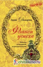 Флакон успеха: Основы позитивной астропсихологии