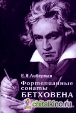 Фортепианные сонаты Бетховена: В 4-х выпусках. Выпуск 4: Сонаты №25-32