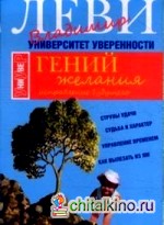 Гений желания