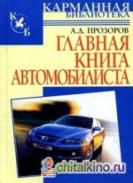 Главная книга автомобилиста