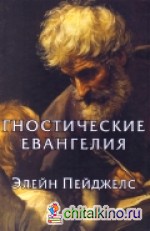 Гностические евангелия