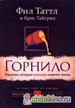 Горнило: Решения, которые навсегда изменят жизнь