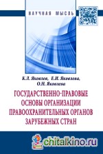 Государственно-правовые основы организации правоохранительных органов зарубежных стран