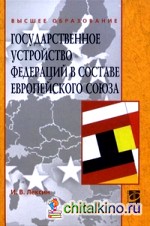 Государственное устройство федераций в составе Европейского союза: Учебное пособие