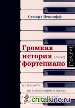 Громкая история фортепиано: От Моцарта до джаза со всеми остановками