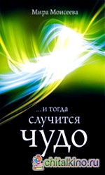 И тогда случится чудо