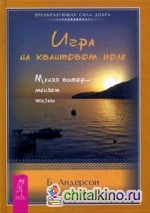 Игра на квантовом поле: Меняя выбор — меняем жизнь