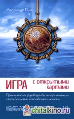 Игра с открытыми картами: Практическое руководство по гармонизации и просветлению собственной личности