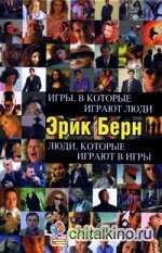 Игры, в которые играют люди: Люди, которые играют в игры