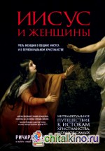 Иисус и женщины: Роль женщин в общине Иисуса и в первоначальном христианстве