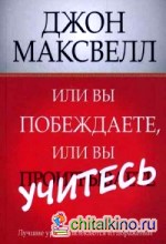 Или вы побеждаете, или вы учитесь