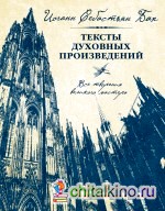 Иоганн Себастьян Бах: Тексты духовных произведений