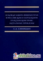 Исковая защита вещных прав в российском и зарубежном гражданском праве: актуальные проблемы