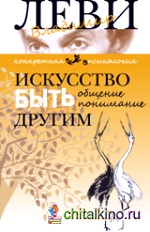Искусство быть другим