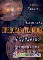 Искусство предсказательной астрологии: Как предсказать свое будущее