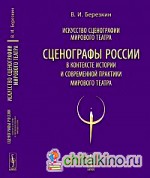 Искусство сценографии мирового театра: Том 12: Сценографы России в контексте истории и современной практики мирового театра
